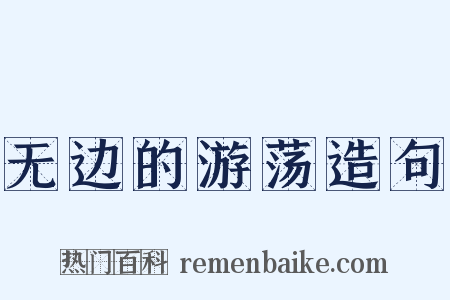 无边的游荡造句是什么意思的图片